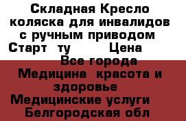 Складная Кресло-коляска для инвалидов с ручным приводом “Старт“ ту 9451 › Цена ­ 7 000 - Все города Медицина, красота и здоровье » Медицинские услуги   . Белгородская обл.